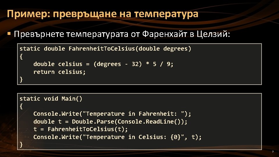 Пример: превръщане на температура § Превърнете температурата от Фаренхайт в Целзий: static double Fahrenheit.