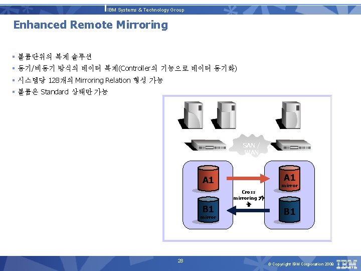 IBM Systems & Technology Group Enhanced Remote Mirroring § 볼륨단위의 복제 솔루션 § 동기/비동기