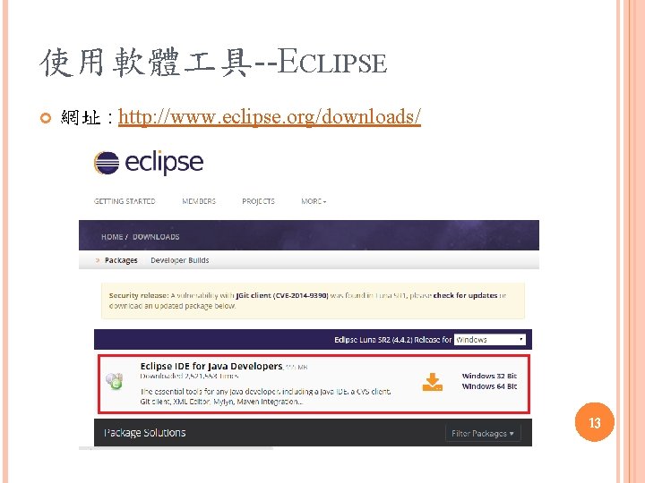 使用軟體 具--ECLIPSE 網址 : http: //www. eclipse. org/downloads/ 13 