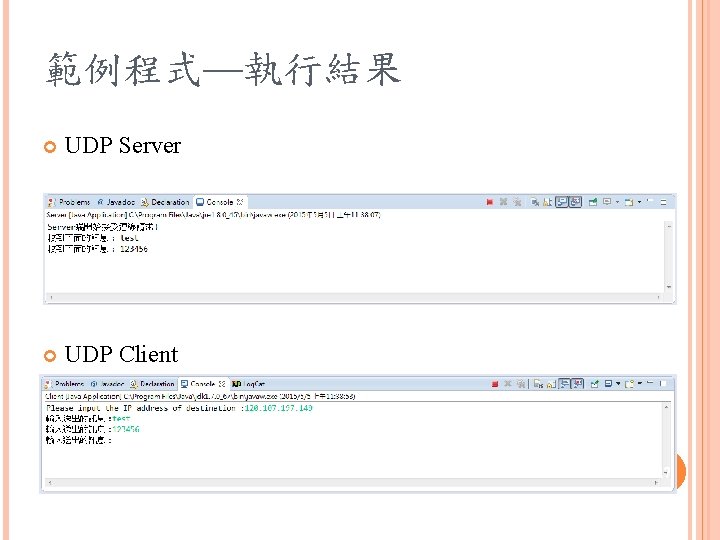 範例程式—執行結果 UDP Server UDP Client 17 