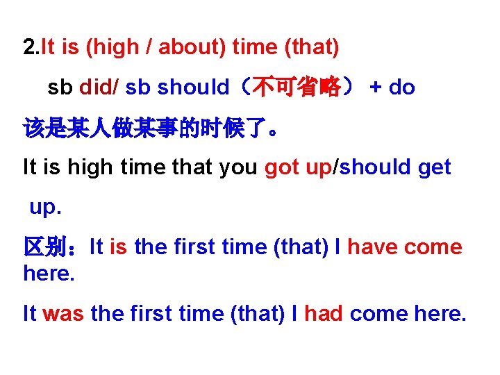 2. It is (high / about) time (that) sb did/ sb should（不可省略） + do