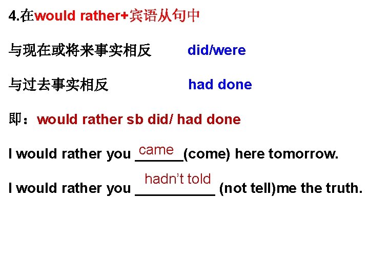 4. 在would rather+宾语从句中 与现在或将来事实相反 did/were 与过去事实相反 had done 即：would rather sb did/ had done