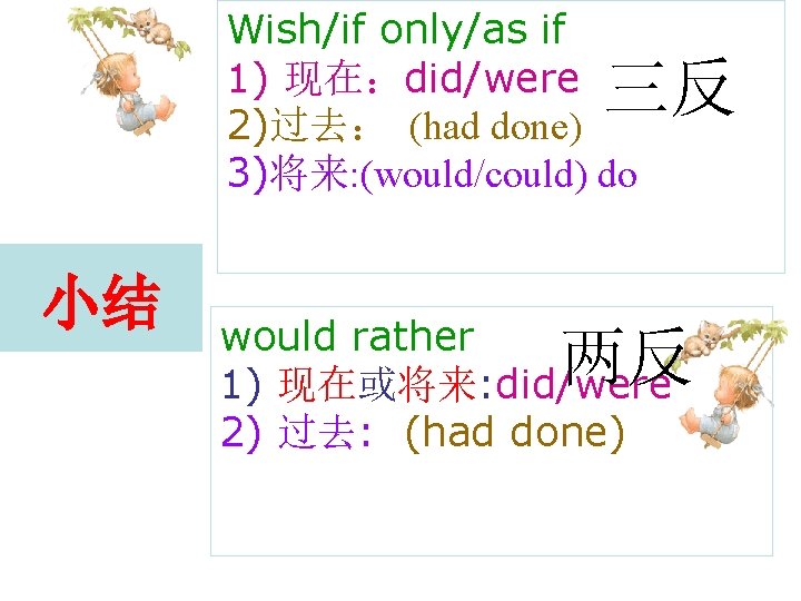Wish/if only/as if 1) 现在：did/were 2)过去： (had done) 3)将来: (would/could) do 三反 小结 would