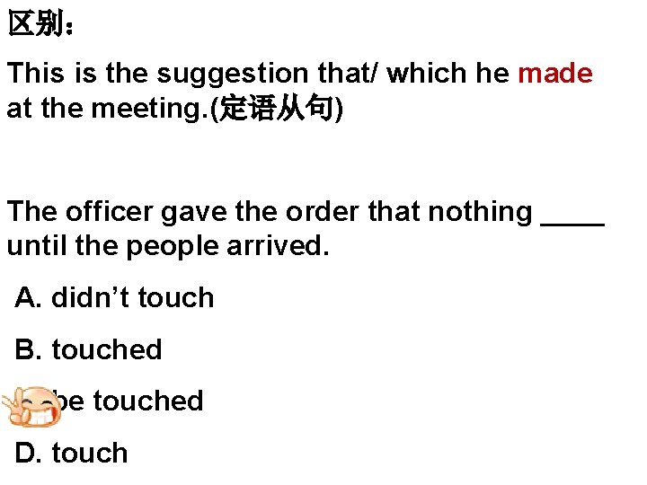 区别： This is the suggestion that/ which he made at the meeting. (定语从句) The