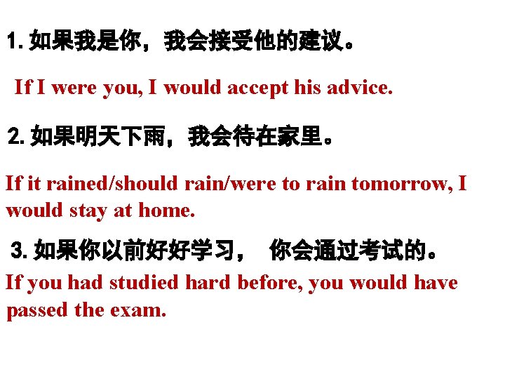 1. 如果我是你，我会接受他的建议。 If I were you, I would accept his advice. 2. 如果明天下雨，我会待在家里。 If