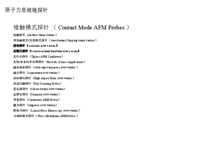 原子力显微镜探针 接触模式探针 （ Contact Mode AFM Probes ） 接触模式（Contact Mode Probes ） 非接触模式/轻敲模式探针（ Non-Contact/Tapping