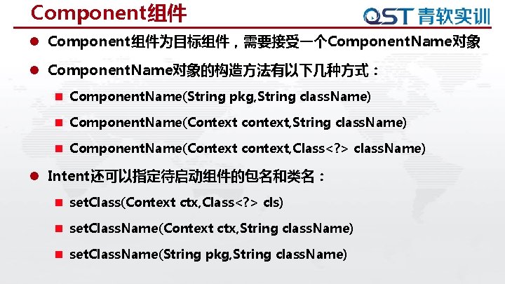 Component组件 l Component组件为目标组件，需要接受一个Component. Name对象 l Component. Name对象的构造方法有以下几种方式： n Component. Name(String pkg, String class. Name)