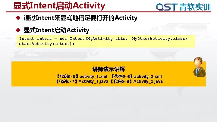 显式Intent启动Activity l 通过Intent来显式地指定要打开的Activity l 显式Intent启动Activity Intent intent = new Intent(My. Activity. this, My. Other. 显式Intent启动Activity l 通过Intent来显式地指定要打开的Activity l 显式Intent启动Activity Intent intent = new Intent(My. Activity. this, My. Other.