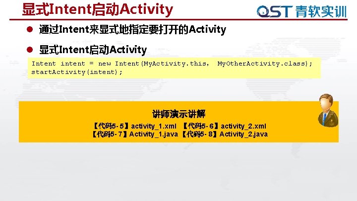 显式Intent启动Activity l 通过Intent来显式地指定要打开的Activity l 显式Intent启动Activity Intent intent = new Intent(My. Activity. this， My. Other.