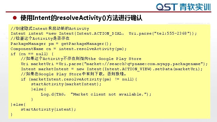 l 使用Intent的resolve. Activity()方法进行确认 //创建隐式Intent来启动新的Activity Intent intent =new Intent(Intent. ACTION_DIAL， Uri. parse("tel: 555 -2368")); //检查这个Activity是否存在