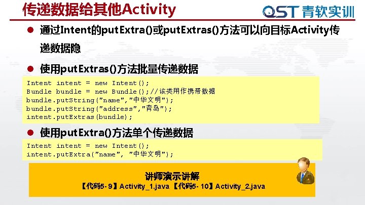 传递数据给其他Activity l 通过Intent的put. Extra()或put. Extras()方法可以向目标Activity传 递数据隐 l 使用put. Extras()方法批量传递数据 Intent intent = new Intent(); 传递数据给其他Activity l 通过Intent的put. Extra()或put. Extras()方法可以向目标Activity传 递数据隐 l 使用put. Extras()方法批量传递数据 Intent intent = new Intent();