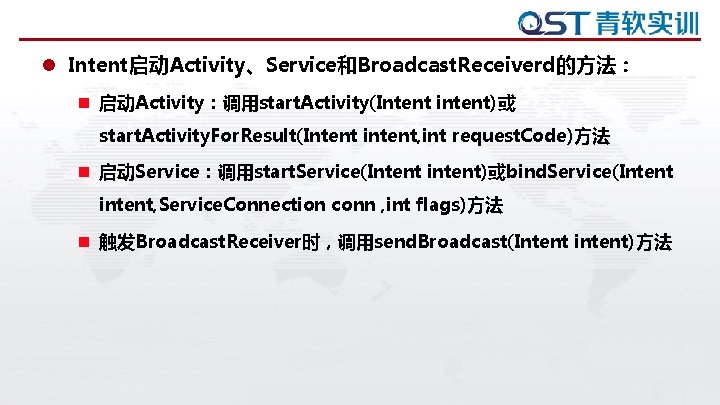 l Intent启动Activity、Service和Broadcast. Receiverd的方法: n 启动Activity:调用start. Activity(Intent intent)或 start. Activity. For. Result(Intent intent, int request. l Intent启动Activity、Service和Broadcast. Receiverd的方法: n 启动Activity:调用start. Activity(Intent intent)或 start. Activity. For. Result(Intent intent, int request.