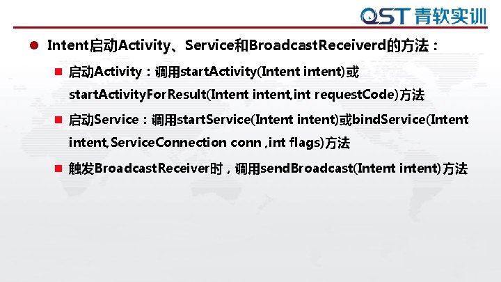 l Intent启动Activity、Service和Broadcast. Receiverd的方法： n 启动Activity：调用start. Activity(Intent intent)或 start. Activity. For. Result(Intent intent, int request.