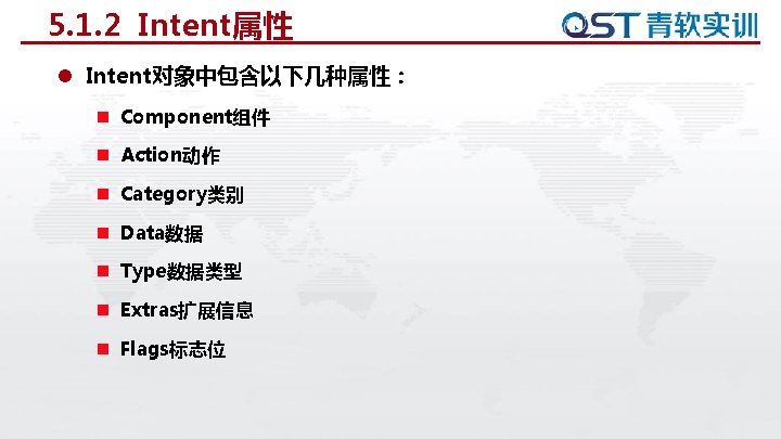 5. 1. 2 Intent属性 l Intent对象中包含以下几种属性： n Component组件 n Action动作 n Category类别 n Data数据