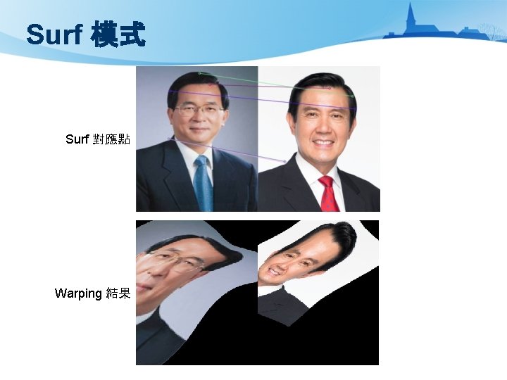 Surf 模式 Surf 對應點 Warping 結果 