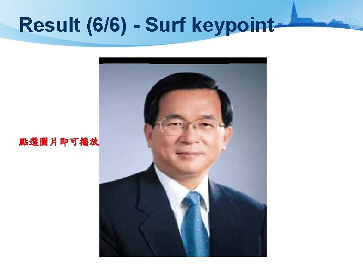 Result (6/6) - Surf keypoint 點選圖片即可播放 