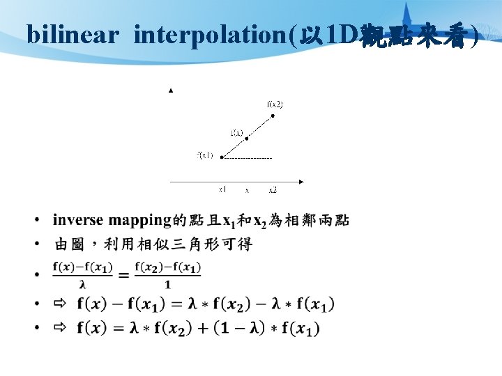 bilinear interpolation(以 1 D觀點來看) • 