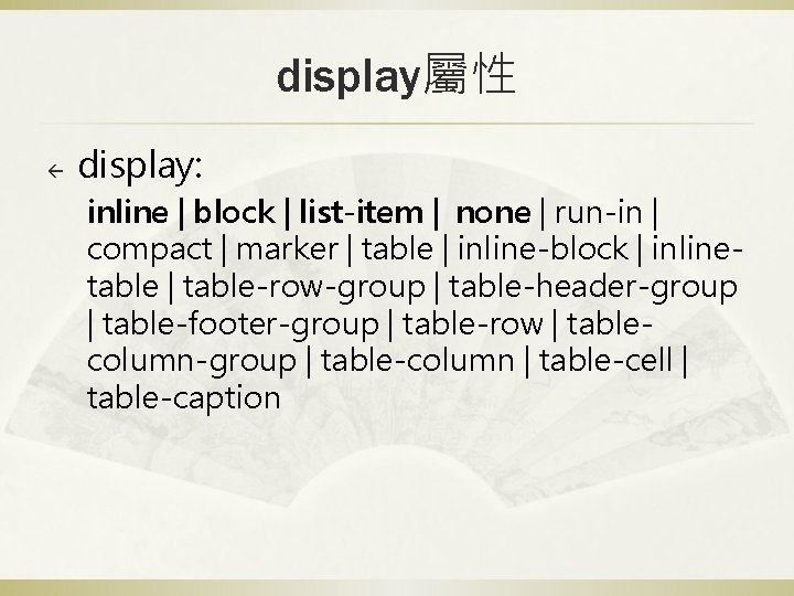 display屬性 ß display: inline | block | list-item | none | run-in | compact