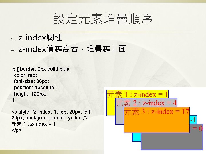 設定元素堆疊順序 ß ß z-index屬性 z-index值越高者，堆疊越上面 p { border: 2 px solid blue; color: red;