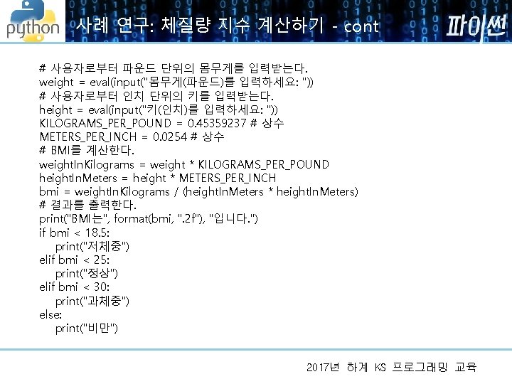 사례 연구: 체질량 지수 계산하기 - cont # 사용자로부터 파운드 단위의 몸무게를 입력받는다. weight