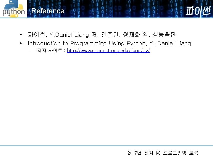 Reference • 파이썬, Y. Daniel Liang 저, 길준민, 정재화 역, 생능출판 • Introduction to
