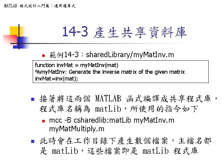 MATLAB 程式設計入門篇：通用運算式 14 -3 產生共享資料庫 n 範例14 -3：shared. Library/my. Mat. Inv. m function inv.