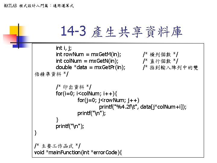 MATLAB 程式設計入門篇：通用運算式 14 -3 產生共享資料庫 int i, j; int row. Num = mx. Get.