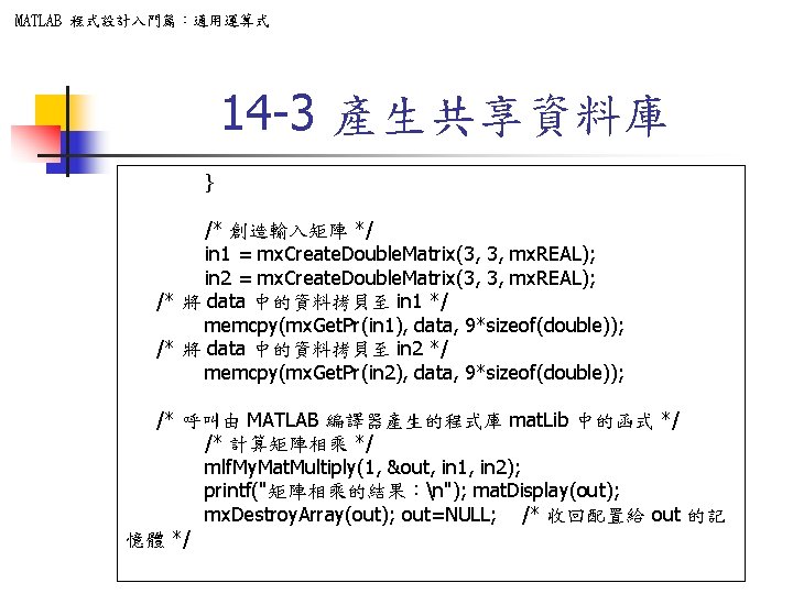 MATLAB 程式設計入門篇：通用運算式 14 -3 產生共享資料庫 } /* 創造輸入矩陣 */ in 1 = mx. Create.