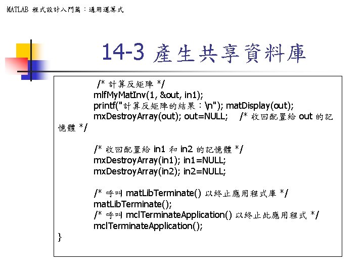 MATLAB 程式設計入門篇：通用運算式 14 -3 產生共享資料庫 /* 計算反矩陣 */ mlf. My. Mat. Inv(1, &out, in