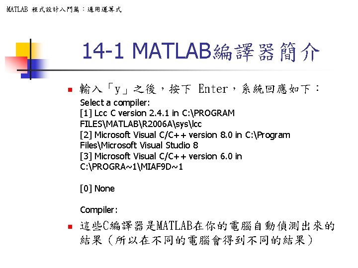 MATLAB 程式設計入門篇：通用運算式 14 -1 MATLAB編譯器簡介 n 輸入「y」之後，按下 Enter，系統回應如下： Select a compiler: [1] Lcc C