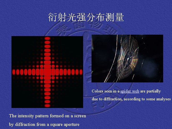 衍射光强分布测量 Colors seen in a spider web are partially due to diffraction, according to