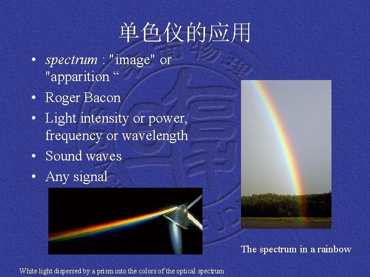 单色仪的应用 • spectrum : "image" or "apparition “ • Roger Bacon • Light intensity