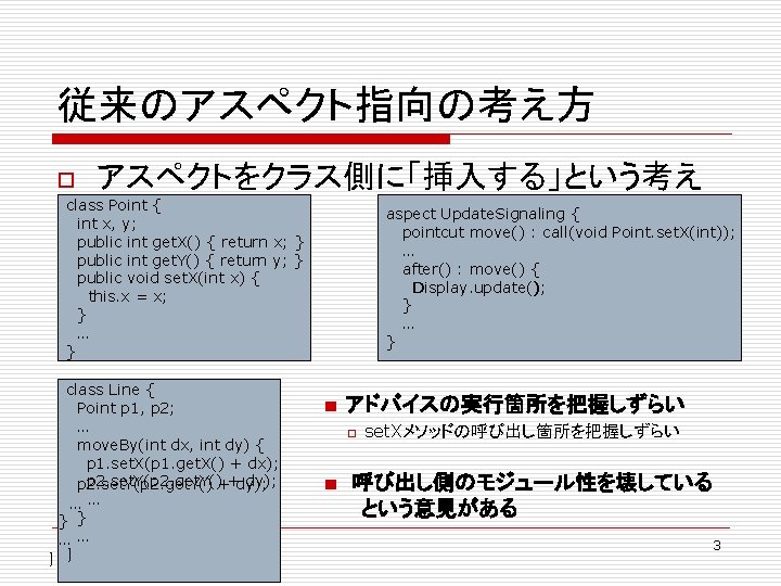 従来のアスペクト指向の考え方 o アスペクトをクラス側に「挿入する」という考え class Point { int x, y; public int get. X() {