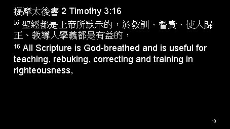 提摩太後書 2 Timothy 3: 16 16 聖經都是上帝所默示的，於教訓、督責、使人歸 正、教導人學義都是有益的， 16 All Scripture is God-breathed and