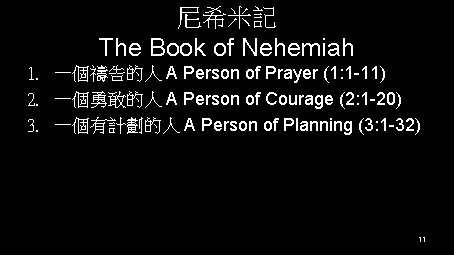 尼希米記 The Book of Nehemiah 1. 一個禱告的人 A Person of Prayer (1: 1 -11)