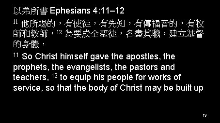 以弗所書 Ephesians 4: 11– 12 11 他所賜的，有使徒，有先知，有傳福音的，有牧 師和教師，12 為要成全聖徒，各盡其職，建立基督 的身體， 11 So Christ himself