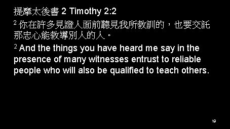 提摩太後書 2 Timothy 2: 2 2 你在許多見證人面前聽見我所教訓的，也要交託 那忠心能教導別人的人。 2 And the things you have