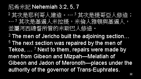 尼希米記 Nehemiah 3: 2, 5, 7 2 其次是耶利哥人建造。… 5 其次是提哥亞人修造； … 7 其次是基遍人米拉提，米倫人雅頓與基遍人， 並屬河西總督所管的米斯巴人修造。