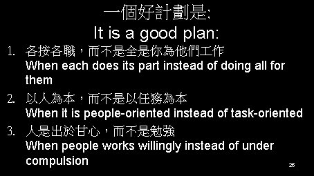 一個好計劃是: It is a good plan: 1. 各按各職，而不是全是你為他們 作 When each does its part