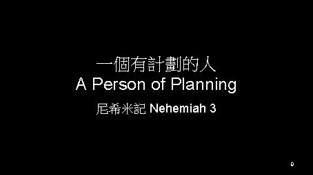 一個有計劃的人 A Person of Planning 尼希米記 Nehemiah 3 9 