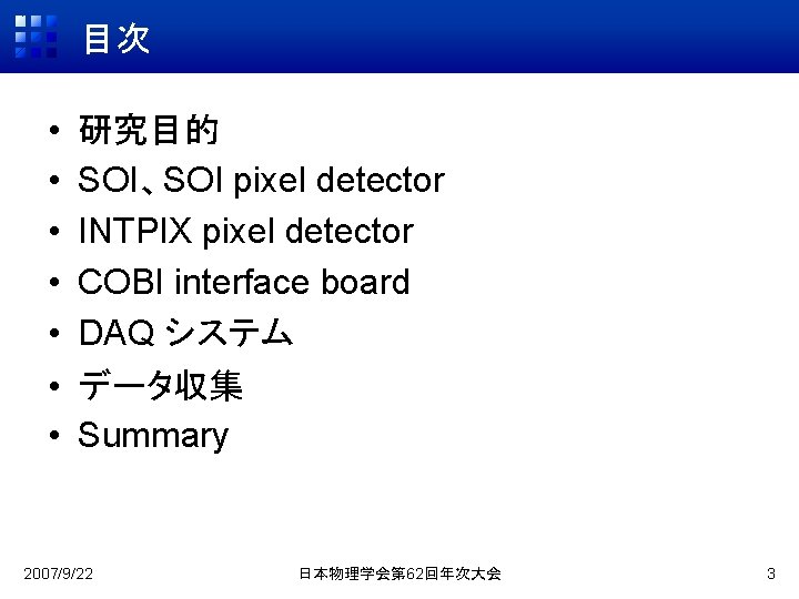 目次 • • 研究目的 SOI、SOI pixel detector INTPIX pixel detector COBI interface board DAQ