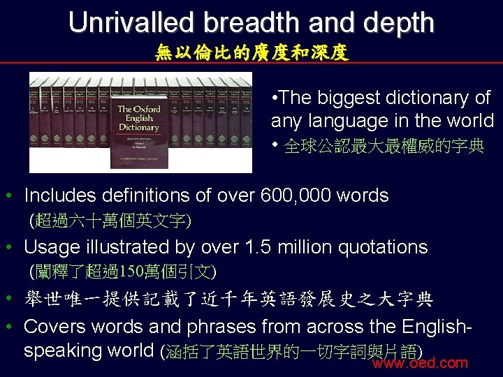 Unrivalled breadth and depth 無以倫比的廣度和深度 • The biggest dictionary of any language in the