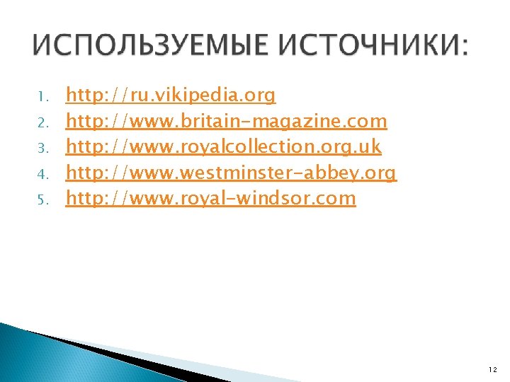 1. 2. 3. 4. 5. http: //ru. vikipedia. org http: //www. britain-magazine. com http: