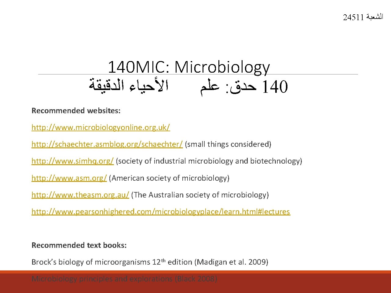 24511 ﺍﻟﺸﻌﺒﺔ 140 MIC: Microbiology ﺍﻷﺤﻴﺎﺀ ﺍﻟﺪﻗﻴﻘﺔ ﻋﻠﻢ : ﺣﺪﻕ 140 Recommended websites: http: