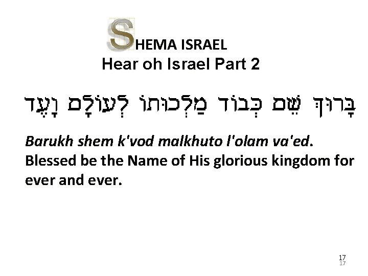 HEMA ISRAEL Hear oh Israel Part 2 Barukh shem k'vod malkhuto l'olam va'ed. Blessed