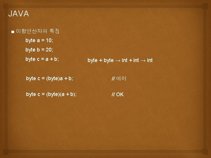 JAVA ■ 이항연산자의 특징 byte a = 10; byte b = 20; byte c