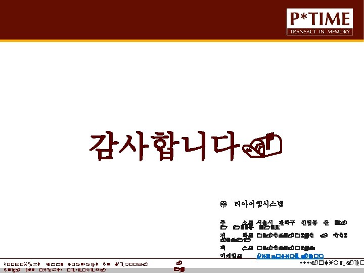 감사합니다. ㈜ 티아이엠시스템 주 소: 1 133동 전 화: -2711 팩 스: 이메일: Copyright