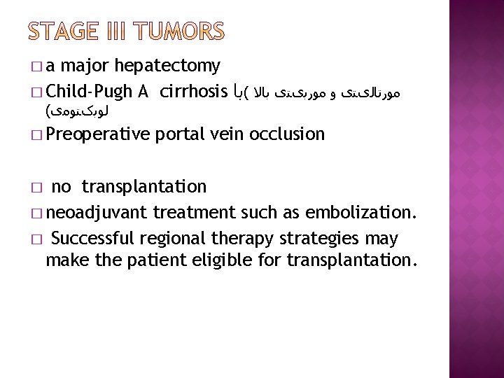 �a major hepatectomy � Child-Pugh A cirrhosis ﻣﻮﺭﺗﺎﻟیﺘی ﻭ ﻣﻮﺭﺑیﺘی ﺑﺎﻻ (ﺑﺎ ( ﻟﻮﺑکﺘﻮﻣی