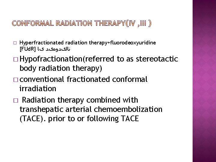 � Hyperfractionated radiation therapy+fluorodeoxyuridine [FUd. R] ﺗﺎﻟیﺪﻭﻣیﺪ یﺎ � Hypofractionation(referred to as stereotactic body