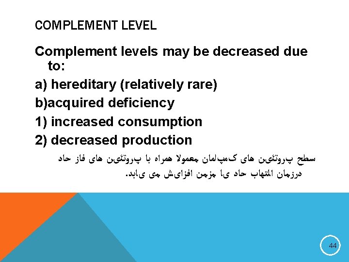 COMPLEMENT LEVEL Complement levels may be decreased due to: a) hereditary (relatively rare) b)acquired